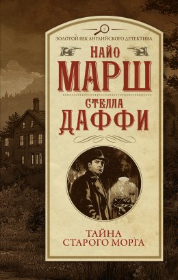 Скачать книгу Тайна старого морга