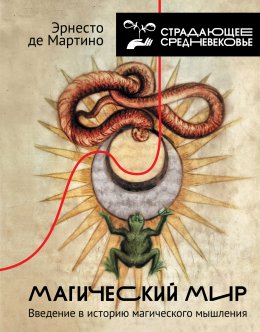 Скачать книгу Магический мир. Введение в историю магического мышления