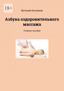 Скачать книгу Азбука оздоровительного массажа. Учебное пособие