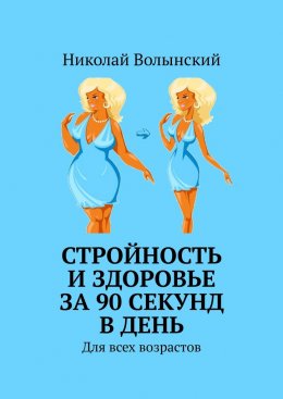 Скачать книгу Стройность и здоровье за 90 секунд в день. Для всех возрастов