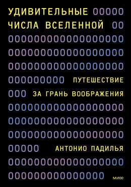 Скачать книгу Удивительные числа Вселенной. Путешествие за грань воображения