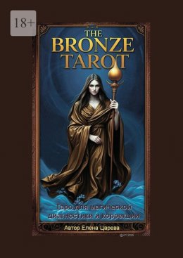 Скачать книгу The Bronze Tarot. Таро для магической диагностики и коррекции