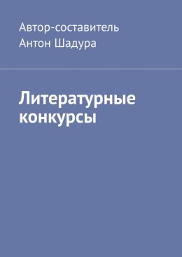 Скачать книгу Литературные конкурсы