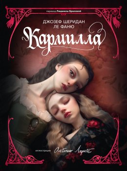 Скачать книгу Кармилла