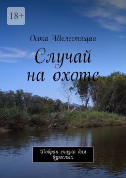 Скачать книгу Случай на охоте. Добрая сказка для взрослых