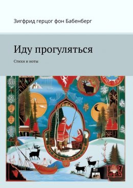 Скачать книгу Иду прогуляться. Стихи и ноты