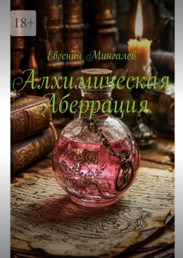 Скачать книгу Алхимическая Аберрация