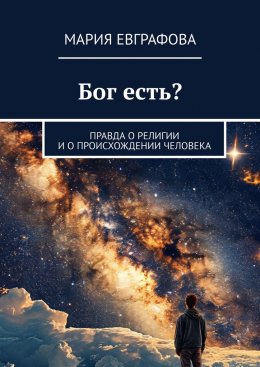 Скачать книгу Бог есть? Правда о религии и о происхождении человека