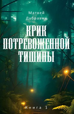 Скачать книгу Крик потревоженной тишины. Книга 1