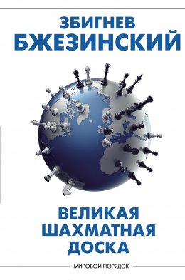 Скачать книгу Великая шахматная доска. Господство Америки и его геостратегические императивы