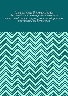 Скачать книгу Рекомендации по совершенствованию социальной инфраструктуры на предприятии нефтегазового комплекса