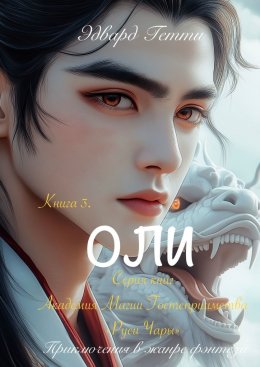 Скачать книгу Оли