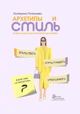 Скачать книгу Архетипы и стиль. 22 визуальных кода и практических примера