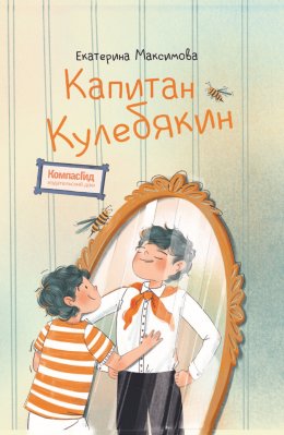 Скачать книгу Капитан Кулебякин