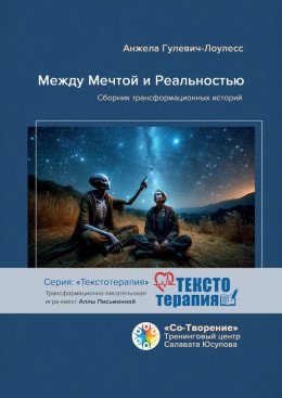 Скачать книгу Между мечтой и реальностью. Сборник трансформационных историй