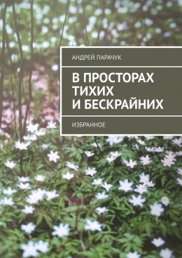 Скачать книгу В просторах тихих и бескрайних. Избранное