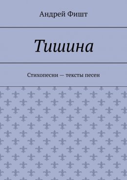 Скачать книгу Тишина. Стихопесни – тексты песен