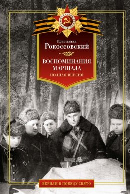 Скачать книгу Воспоминания маршала. Полная версия