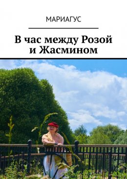 Скачать книгу В час между Розой и Жасмином