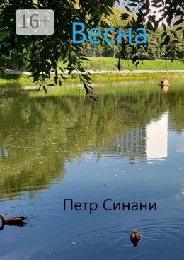 Скачать книгу Весна
