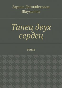 Скачать книгу Танец двух сердец. Роман