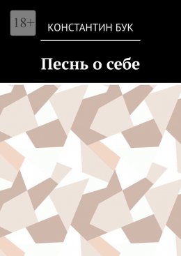 Скачать книгу Песнь о себе