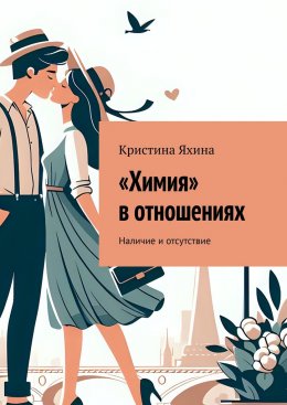 Скачать книгу «Химия» в отношениях. Наличие и отсутствие