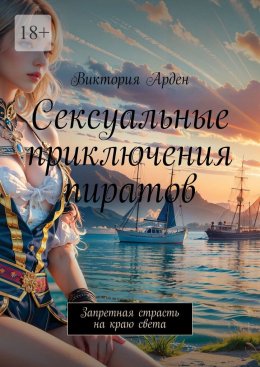 Скачать книгу Сексуальные приключения пиратов. Запретная страсть на краю света