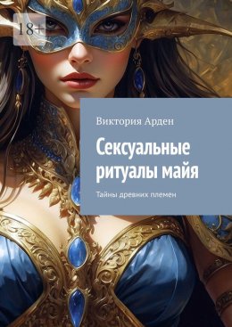 Скачать книгу Сексуальные ритуалы майя. Тайны древних племен