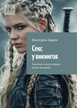 Скачать книгу Секс у викингов. Значение секса в образе жизни викингов