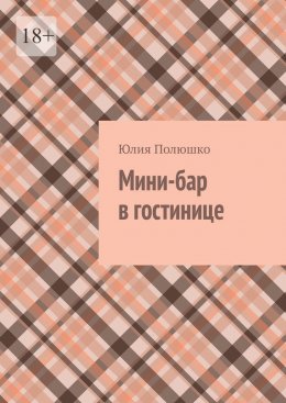 Скачать книгу Мини-бар в гостинице