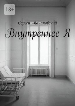 Скачать книгу Внутреннее Я