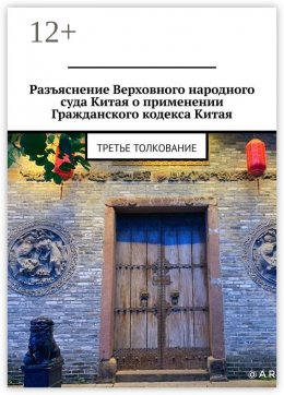 Скачать книгу Разъяснение Верховного народного суда Китая о применении Гражданского кодекса Китая. Третье толкование