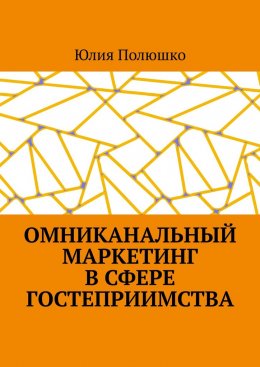 Скачать книгу Омниканальный маркетинг в сфере гостеприимства