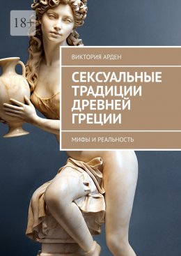 Скачать книгу Сексуальные традиции Древней Греции. Мифы и реальность