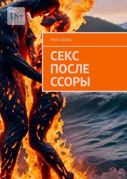 Скачать книгу Секс после ссоры