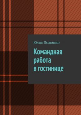 Скачать книгу Командная работа в гостинице