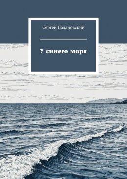 Скачать книгу У синего моря