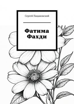 Скачать книгу Фатима Фахди