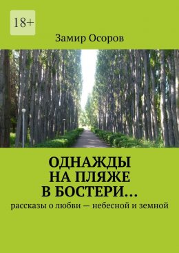 Скачать книгу Однажды на пляже в Бостери… Рассказы о любви – небесной и земной