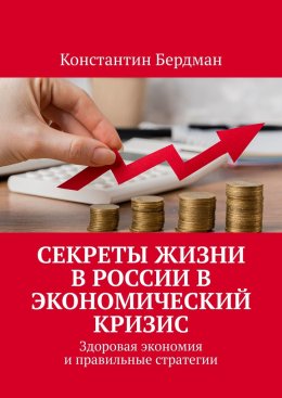 Скачать книгу Секреты жизни в России в экономический кризис. Здоровая экономия и правильные стратегии