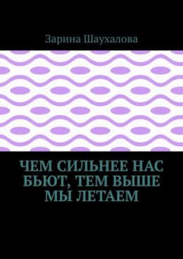 Скачать книгу Чем сильнее нас бьют, тем выше мы летаем
