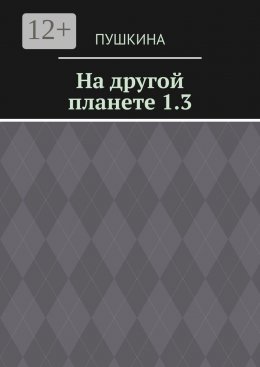 Скачать книгу На другой планете 1.3