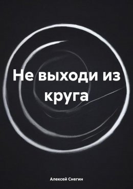 Скачать книгу Не выходи из круга