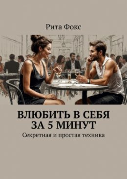 Скачать книгу Влюбить в себя за 5 минут. Секретная и простая техника