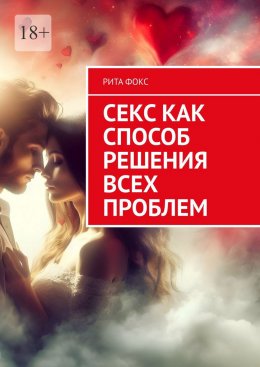 Скачать книгу Секс как способ решения всех проблем