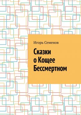 Скачать книгу Сказки о Кощее Бессмертном