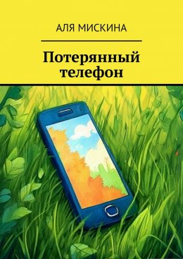 Скачать книгу Потерянный телефон
