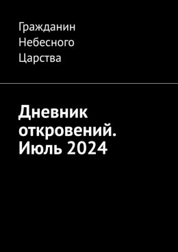 Скачать книгу Дневник откровений. Июль 2024