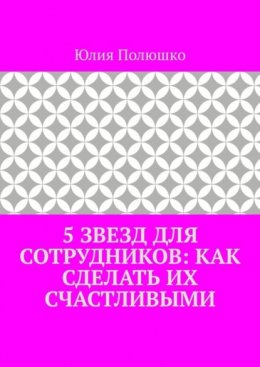 Скачать книгу 5 звезд для сотрудников: как сделать их счастливыми